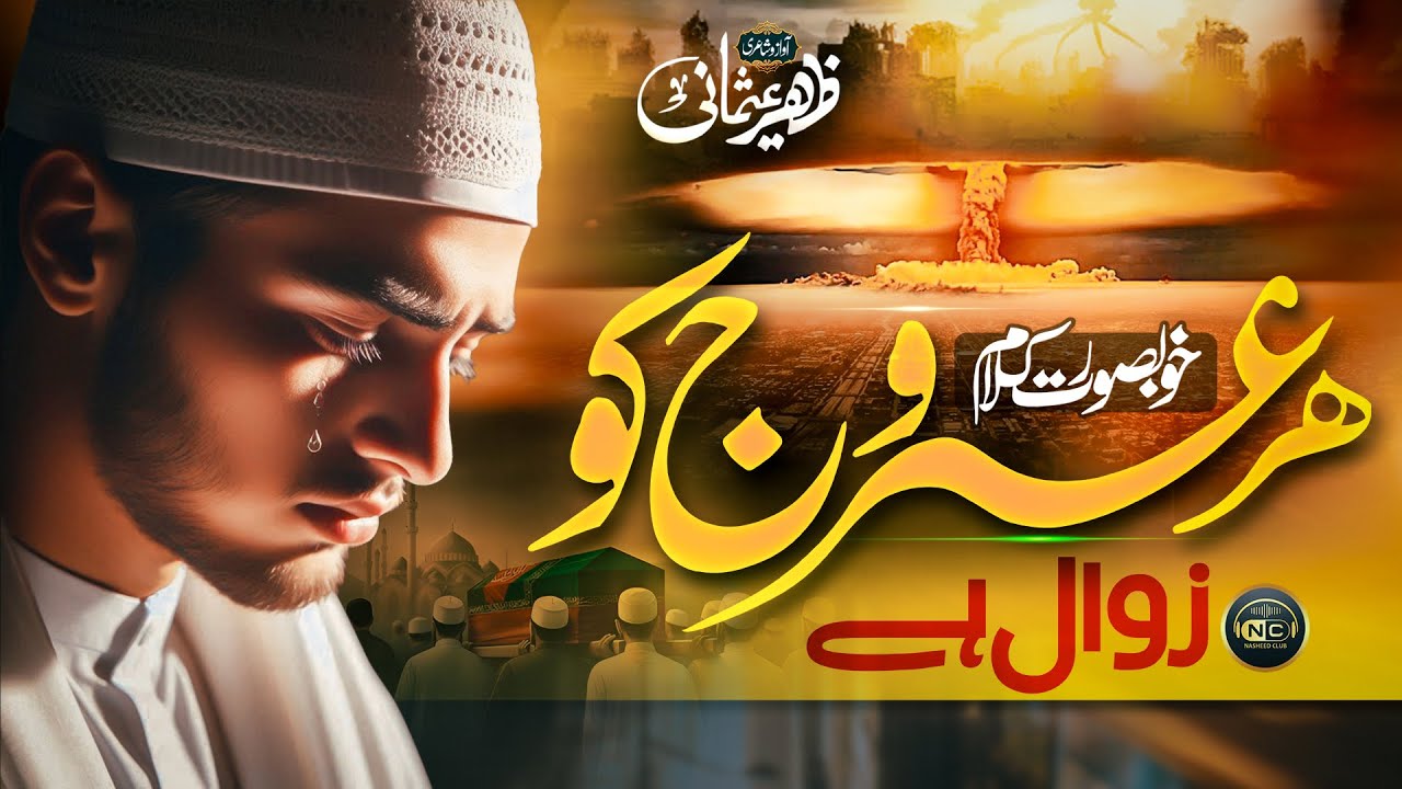 Amazing Kalam | Urooj Ko Zawal Hai | Zaheer Usmani | Nasheed Club | New Naat Sharif 2026