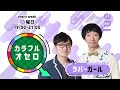 ラバーガールのカラフルオセロ 火曜日 (2021年11月16日放送)