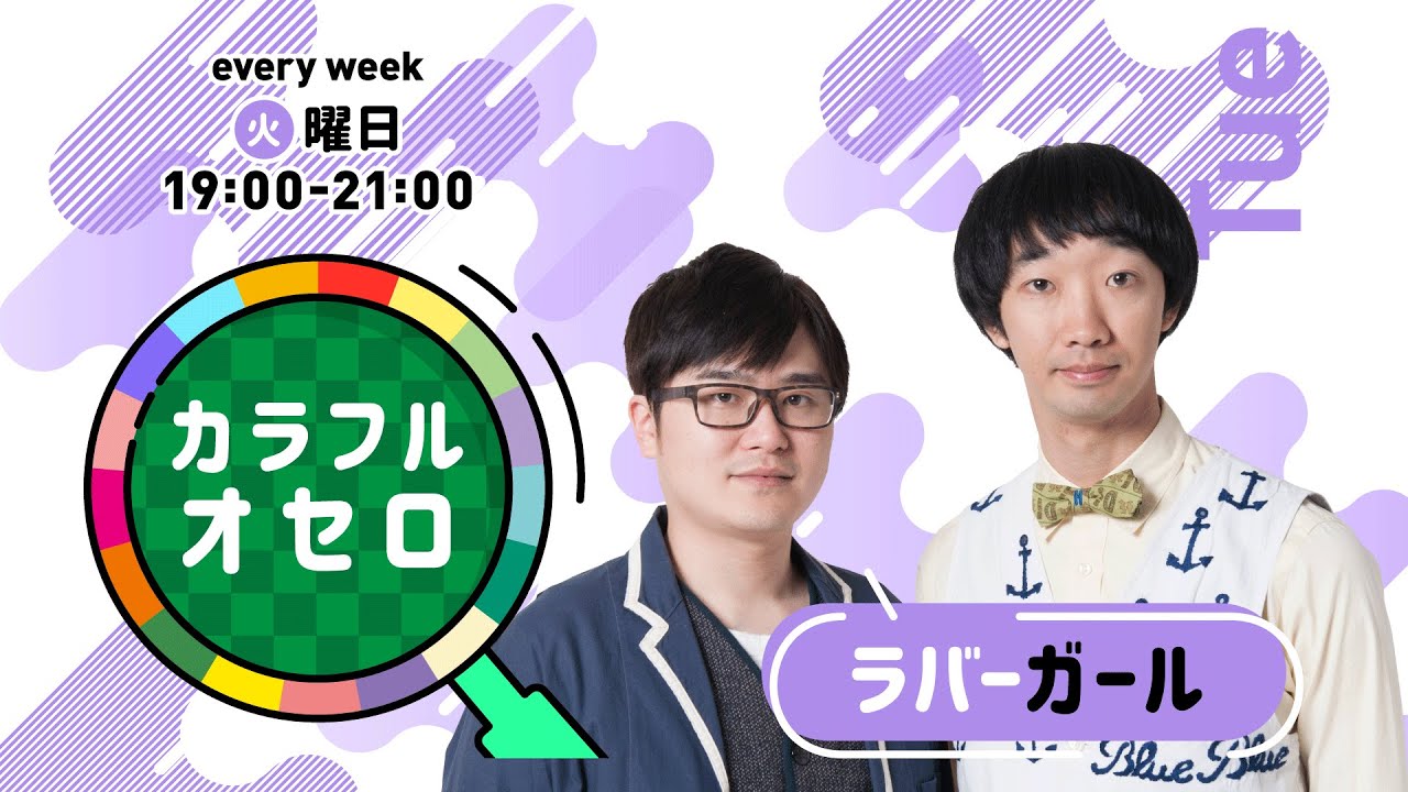 ラバーガールのカラフルオセロ　火曜日　(2021年11月16日放送)