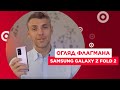 Будущее уже в руках: эксклюзивный опыт использования Samsung Galaxy Z Fold2 ! + КОНКУРС