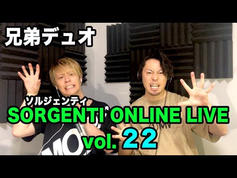 SORGENTI ONLINE LIVE vol.22【兄弟デュオ】【BEASTY】