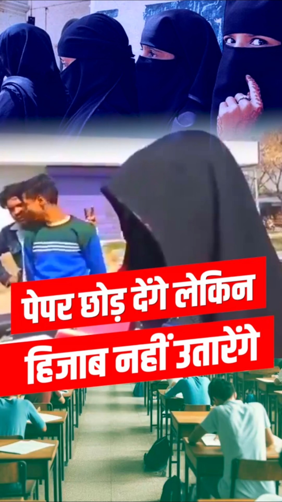 हिजाब के लिए छात्रा ने छोड़ दिया पेपर, दे डाली धमकी