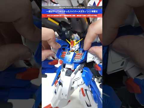 【ガンプラ】ハイパーメガカノン2丁載せ！FAZZの武装を借りて全部載せしてみた！MG 1/100 フルアーマーZZガンダム Ver.Ka #gundam #gunpla #プラモデル #plamo