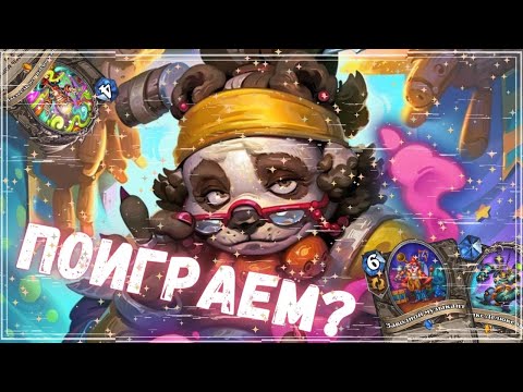 🃏ЛУЧШИЕ КАРТЫ НОВОГО ДОПОЛНЕНИЯ "МАСТЕРСКАЯ ЧУДАСТЕРА" ХС 2024! Часть 1. #hearthstone #hs #хартстоун
