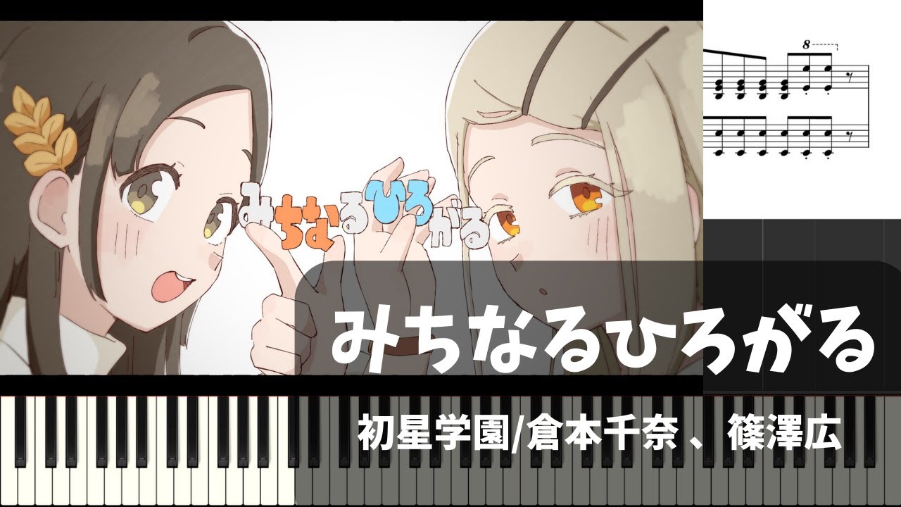 【ピアノアレンジ　楽譜】みちなるひろがる【学マス】