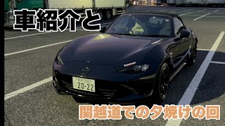 【ND ROADSTER】車紹介と関越道の夕焼けがとても綺麗だった回