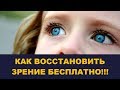 Бесплатное восстановление зрения. Снял очки за 10 дней! Выпуск # 142