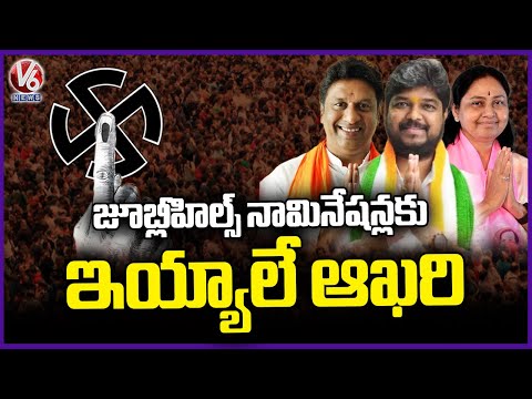 Jubilee Hills Bypoll Nominations Ends Today | V6 News - V6NEWSTELUGU