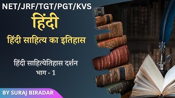 हिंदी साहित्येतिहास दर्शन - हिंदी साहित्य का इतिहास। भाग - 1। NTA UGC NET JRF। By Suraj Biradar