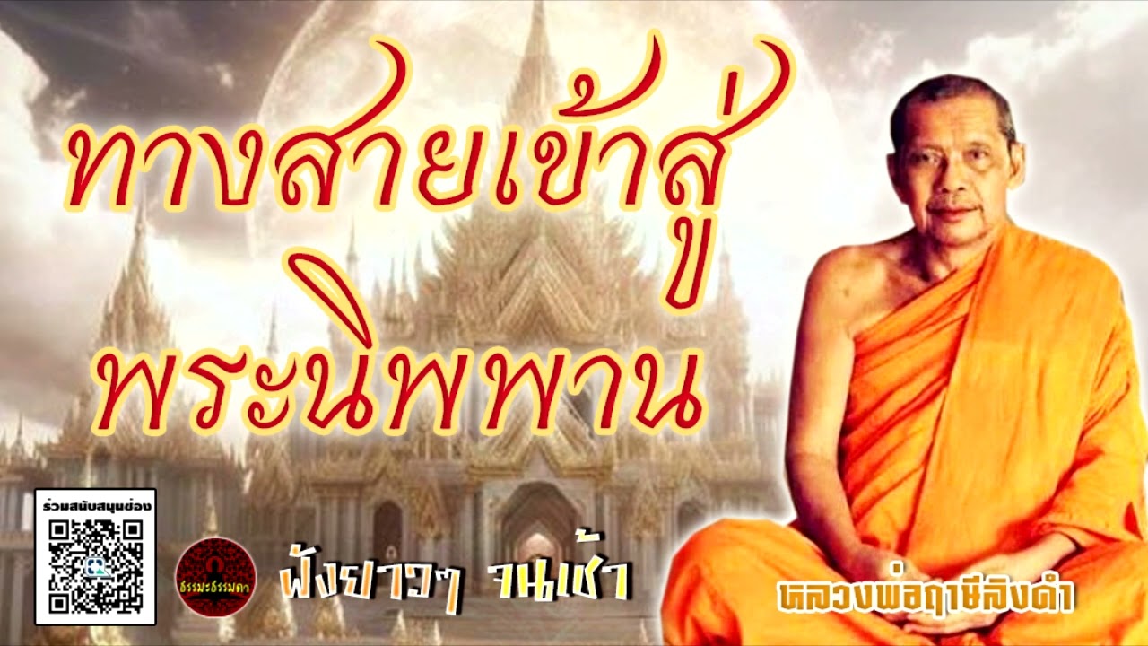 ทางสายเข้าสู้พระนิพพาน เทศน์โดย หลวงพ่อฤาษีลิงดำ วัดท่าซุง (เสียงหลวงพ่อ) ฟังยาวๆจนเช้า