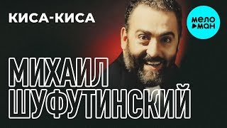 Михаил Шуфутинский - Киса - Киса (Альбом 1993)