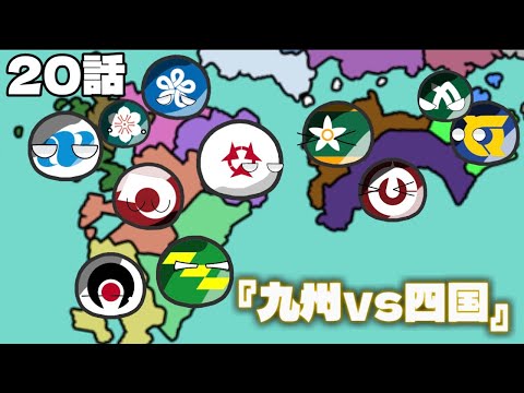 【ポーランドボール】20話｢九州vs四国｣
