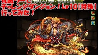【パズドラ】チャレンジダンジョン！Lv10【特殊】（覚醒ラー）【ファミ通App】