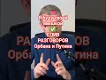 👅 Я буду твоей мышкой ✅ СЛИВ РАЗГОВОРОВ Орбана и Путина)