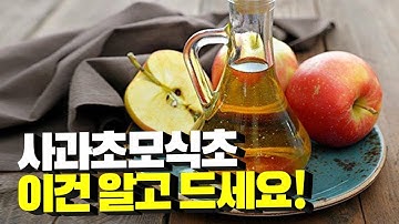 사과초모식초 이것만은 알고 드세요! 할리우드 배우 다이어트 식품 애플사이다비니거 효능, 부작용, 먹는법 알려드립니다!