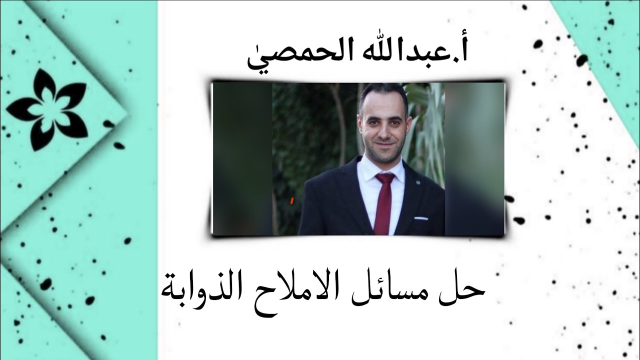 حل مسائل الأملاح الذوابة (أ.عبدالله الحمصي)