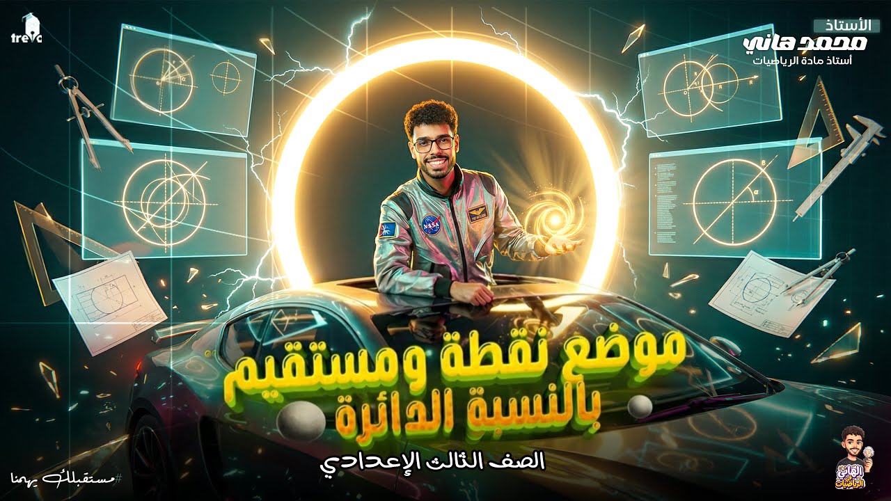 موضع نقطة ومستقيم بالنسبة للدائرة | هندسة تالتة إعدادي الترم الثاني 2026