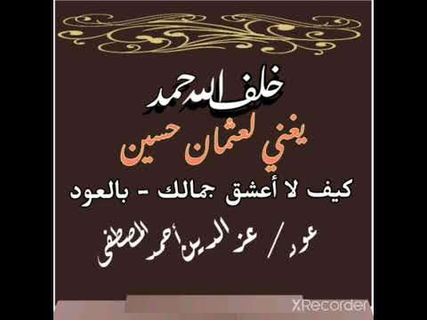 خلف الله حمد يغني بالعود كيف لا أعشق جمالك كلمات التنقاري 