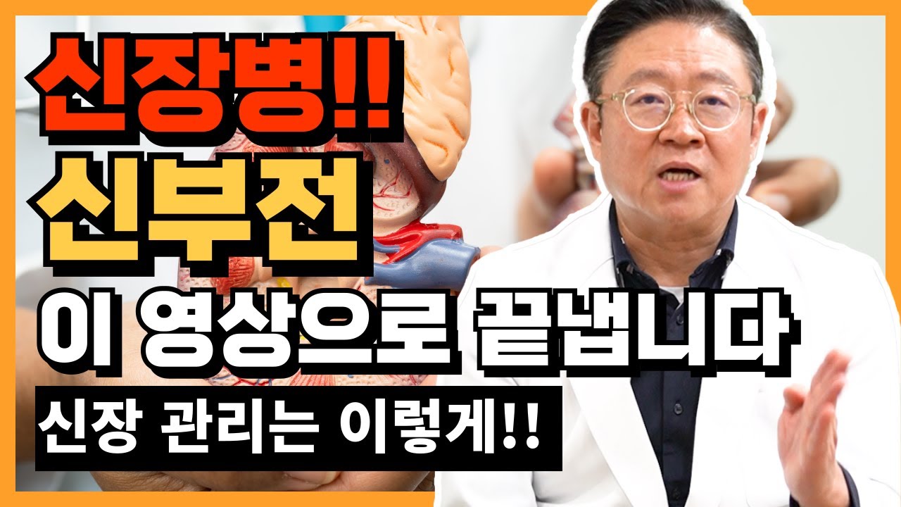 신장병, 신부전의 모든 것 이 영상으로 끝내겠습니다 #신장병 #신부전 #콩팥병