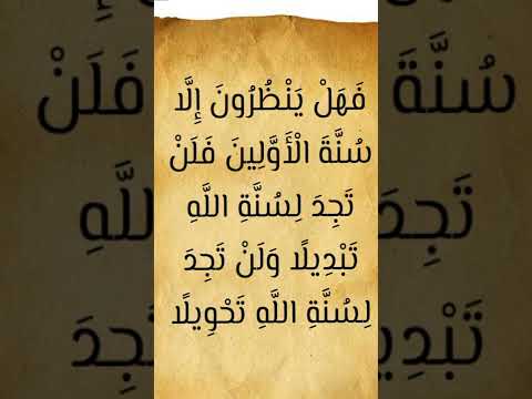 فهل ينظرون إلا سنة الأولين 