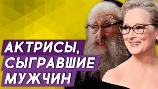 7 актрис, которые сыграли мужские роли