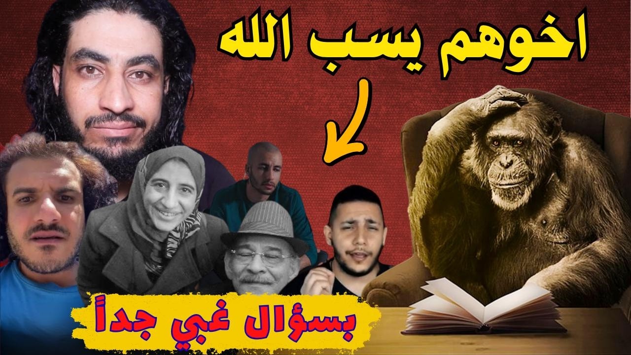 ملحد يسأل ليه ربكم يخلقني وهو عارف إني هكفر وليه يحاسبني وهو اللي كتب كل حاجة !؟ | البحبحاني
