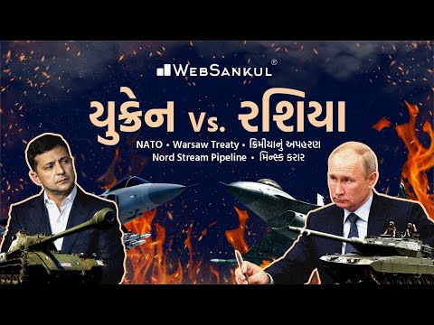 યુક્રેન Vs. રશિયા (રશિયાનું યુક્રેન પર આક્રમણ) | Ukraine Vs. Russia | WebSankul