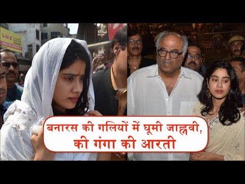 Birthday से पहले Jahnvi Kapoor ने किए बाबा विश्वनाथ के दर्शन, पिता Boney Kapoor के साथ की गंगा आरती