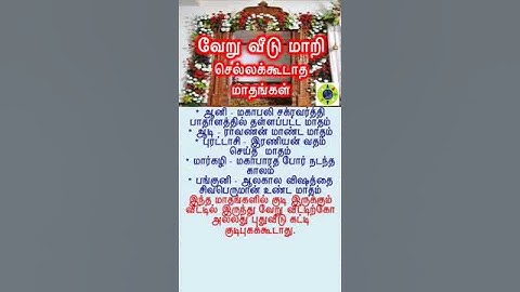 வீடு மாற்றம் செய்ய கூடாத மாதங்கள்