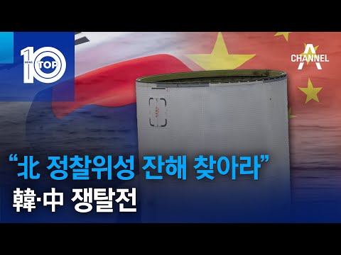 “北 정찰위성 잔해 찾아라”…韓·中 쟁탈전 | 뉴스TOP 10