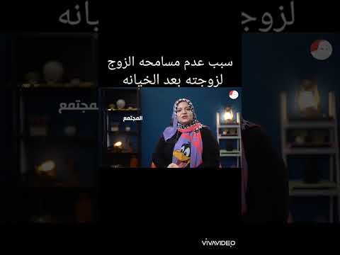 سبب عدم العفو عن الزوجه الخائنه سماح فهمى   علاقات زوجية
