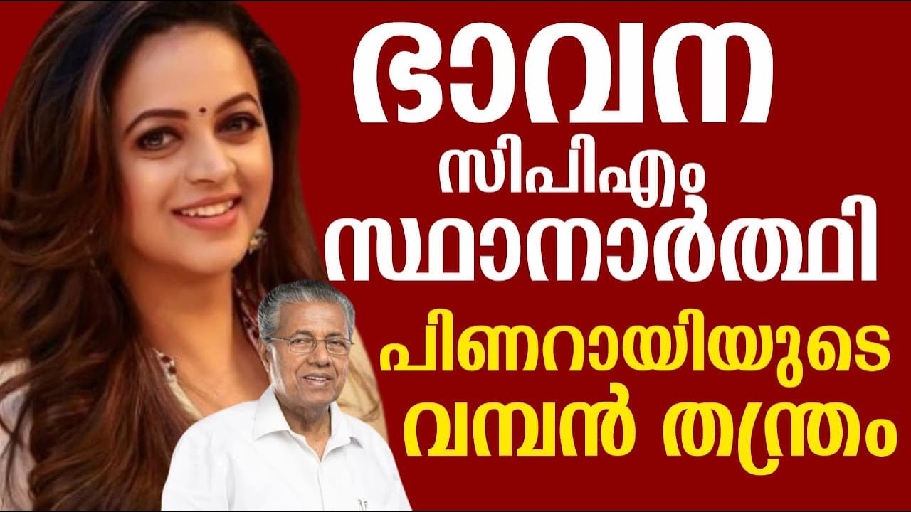 ഭാവന സിപിഎം സ്ഥാനാർത്ഥി | പിണറായിയുടെ വമ്പൻ തന്ത്രം