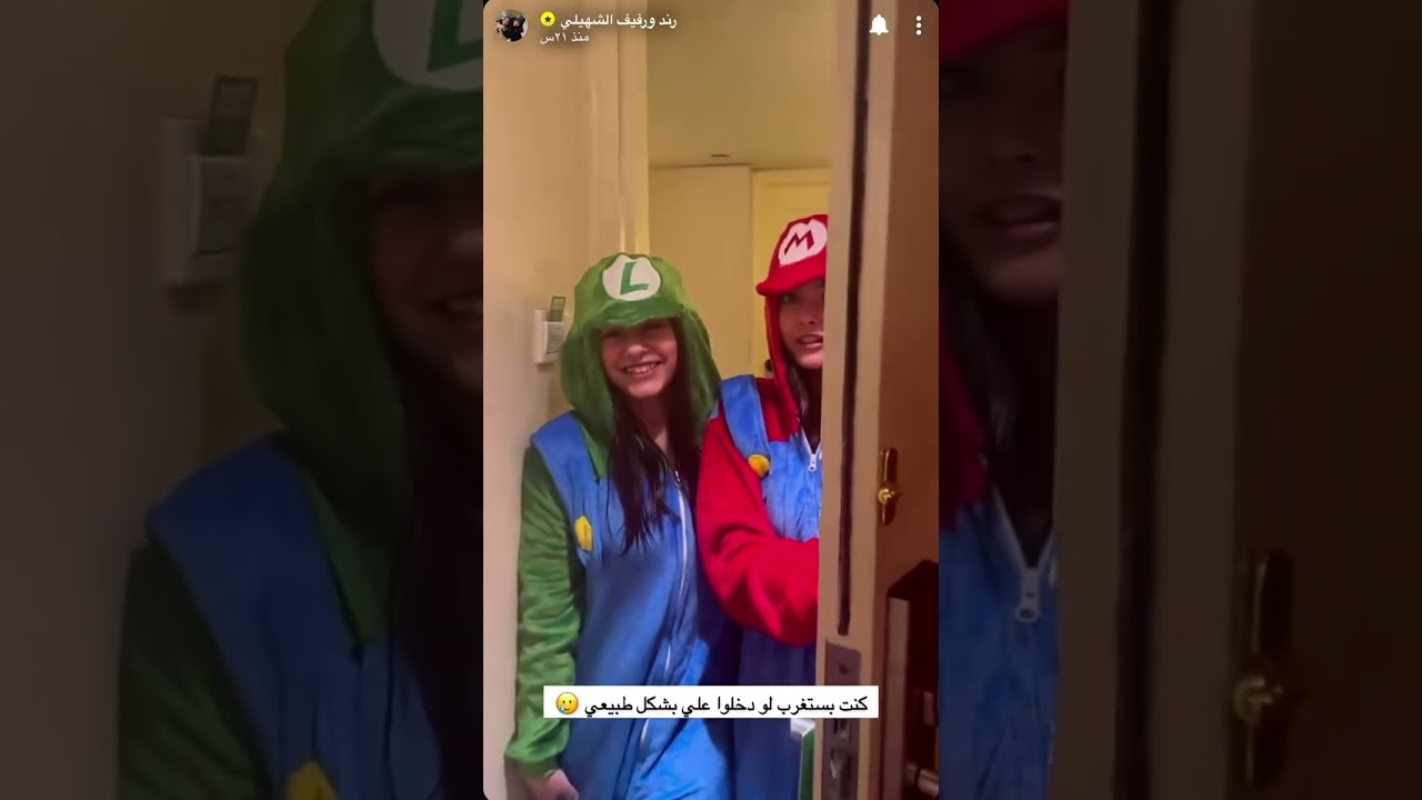 سنابات رند ورفيف الشهيلي،لبس ماريو 😂❤️