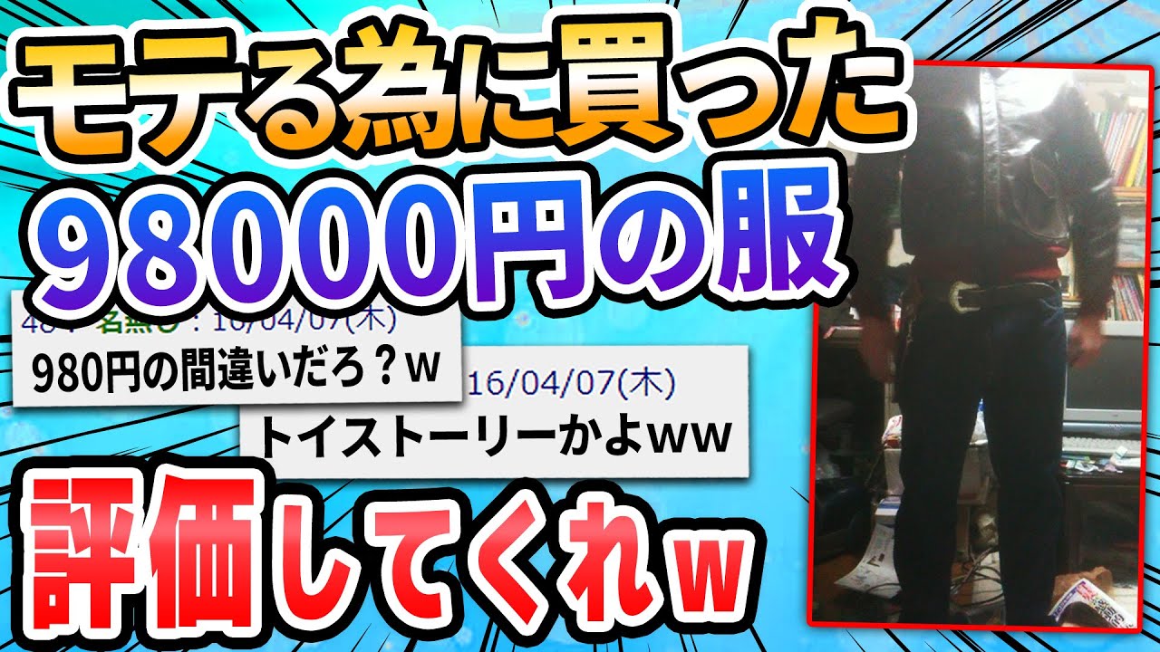 【2ch面白いスレ】980000円の服買ったったｗｗｗｗ