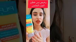 رخيص_بس_خطير الجزء الخامس اقوي وارخص غسول للبشره ومعالج للحبوب جباررودي makeuptutorial