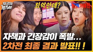 [최고의 5분_한일가왕전] 1차전 패배로 긴장감이 극심한 한국팀...! 2차전의 승리는 거머쥘 수 있을까?