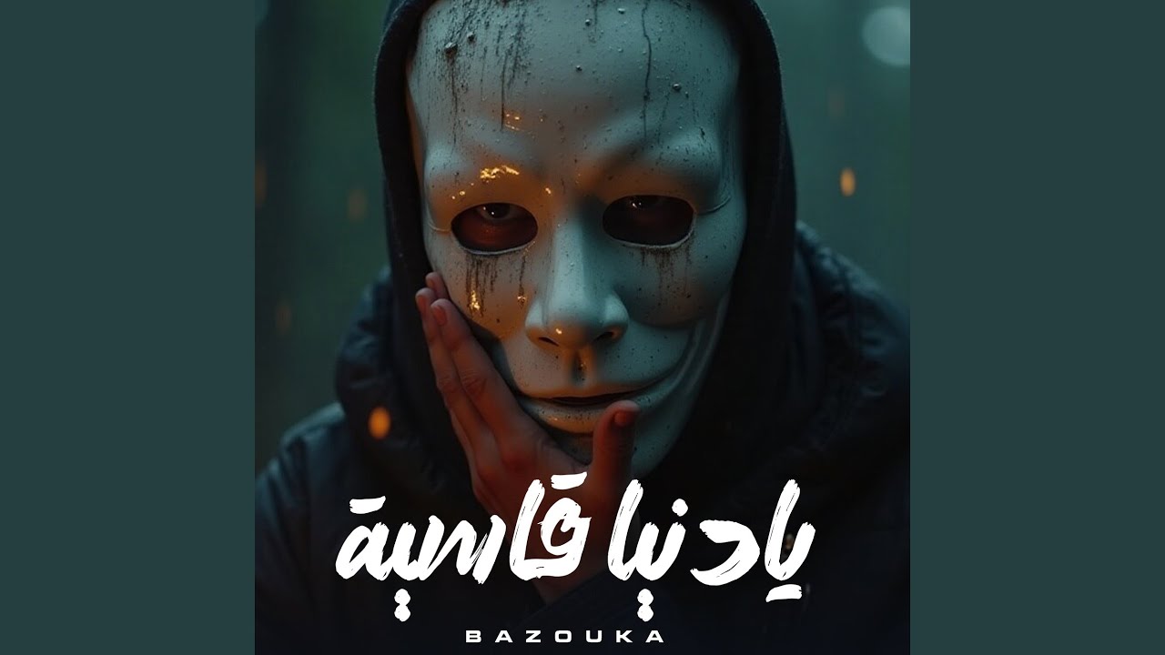 يا دنيا قاسيه