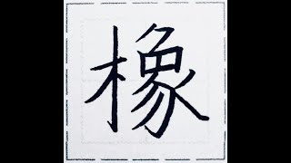 【ペン習字練習】橡【楷書】