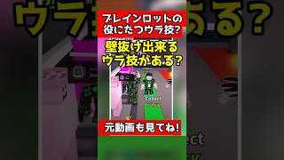 『ブレインロットを盗む』壁を貫通する最新のウラ技で手に入れた激レアがヤバすぎた…【ロブロックス/ROBLOX/Shorts】