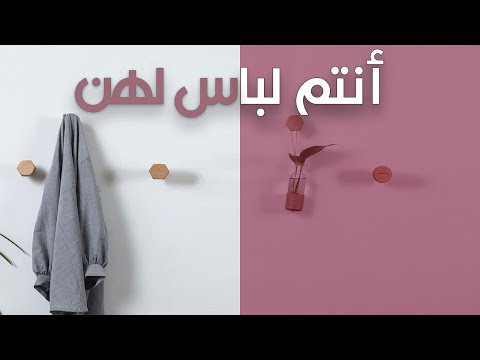 أنتم لباس لهن