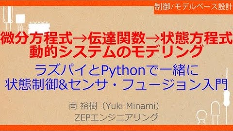 No_A575　微分方程式→伝達関数→状態方程式//動的システムのモデリング，ラズパイとPythonで一緒に//センサ・フュージョン入門