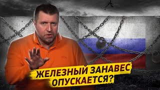 Железный занавес опускается? / Дмитрий Потапенко и Дмитрий Дёмушкин