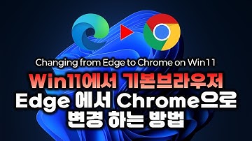 Win11에서 기본 브라우저 Edge에서 Chrome으로 변경하는 방법