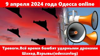 9 апреля 2024 года Одесса online.Тревоги.Всё время бомбят ударными дронами Шахед.Взрывы(odessavlog)