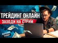 Трейдинг онлайн | Дневаня торговая сессия | Искренний трейдер