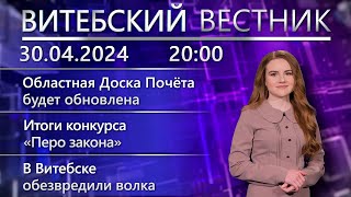 Витебский вестник. Новости: областная Доска Почёта, увеличение пособий, футбол для первоклассников.