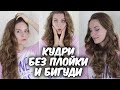 7 СПОСОБОВ Как завить кудри без плойки и бигудей //Suzi Sky