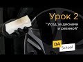 Урок 2. "Уход за дисками и резиной"