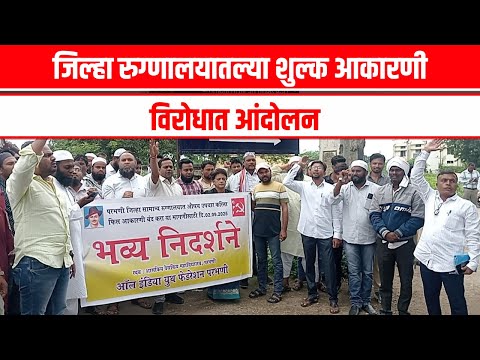 Parbhani News परभणी जिल्हा रुग्णालयात औषध उपचारासाठी शुल्क आकारणी Government Hospital