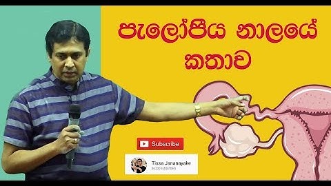 Tissa Jananayake - Episode 07 | Story of the Fallopian tube | පැලෝපීය නාලයේ කතාව